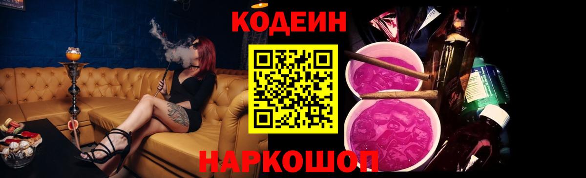Codein напиток Lean (лин) Видное