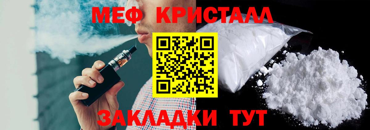 МЕФ кристаллы Видное